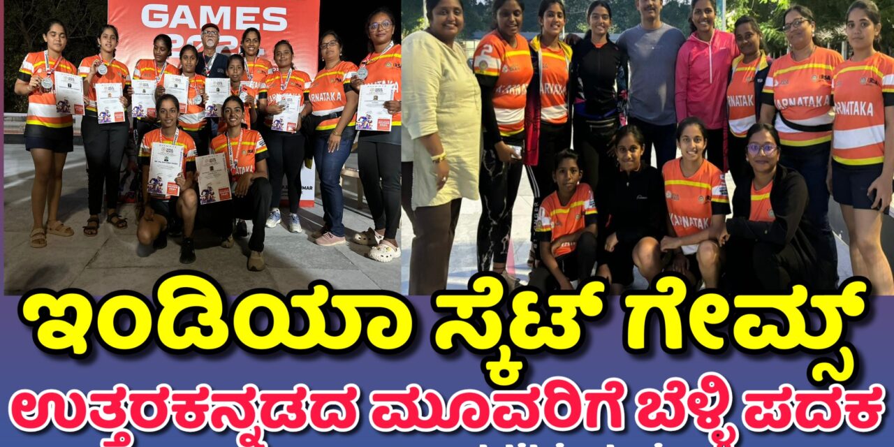 ಇಂಡಿಯಾ ಸ್ಕೆಟ್ ಗೇಮ್ಸ್‌ನಲ್ಲಿ ಉತ್ತರ ಕನ್ನಡದ ಮೂವರಿಗೆ ಬೆಳ್ಳಿ ಪದಕ