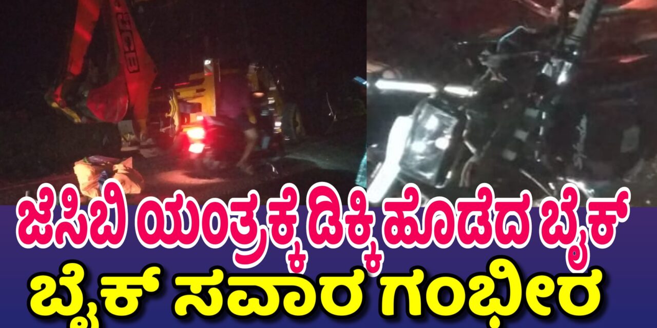 Kumta:ಕುಮಟಾದಲ್ಲಿ ಜೆಸಿಬಿ- ಬೈಕ್ ಡಿಕ್ಕಿ ಸವಾರ ಗಂಭೀರ