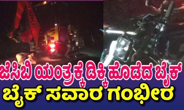 Kumta:ಕುಮಟಾದಲ್ಲಿ ಜೆಸಿಬಿ- ಬೈಕ್ ಡಿಕ್ಕಿ ಸವಾರ ಗಂಭೀರ