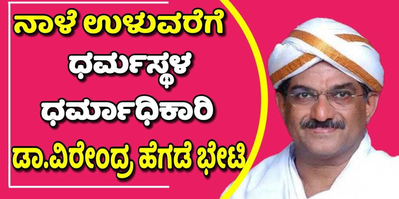 ನಾಳೆ ಉಳುವರೆ ಗ್ರಾಮಕ್ಕೆ ಡಾ.ವೀರೇಂದ್ರ ಹೆಗಡೆ