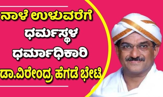 ನಾಳೆ ಉಳುವರೆ ಗ್ರಾಮಕ್ಕೆ ಡಾ.ವೀರೇಂದ್ರ ಹೆಗಡೆ