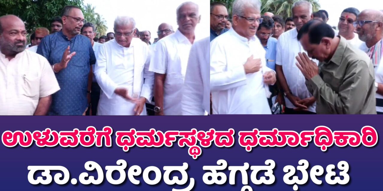 ಉಳುವರೆಗೆ ಧರ್ಮಸ್ಥಳದ ಧರ್ಮಾಧಿಕಾರಿ ಡಾ.ವಿರೇಂದ್ರ ಹೆಗ್ಗಡೆ ಭೇಟಿ