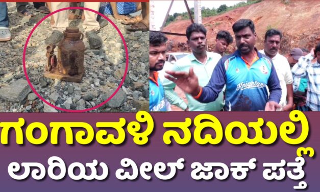 ಗಂಗಾವಳಿ ನದಿಯಲ್ಲ ಲಾರಿಯ ವೀಲ್ ಜಾಕ್ ಪತ್ತೆ