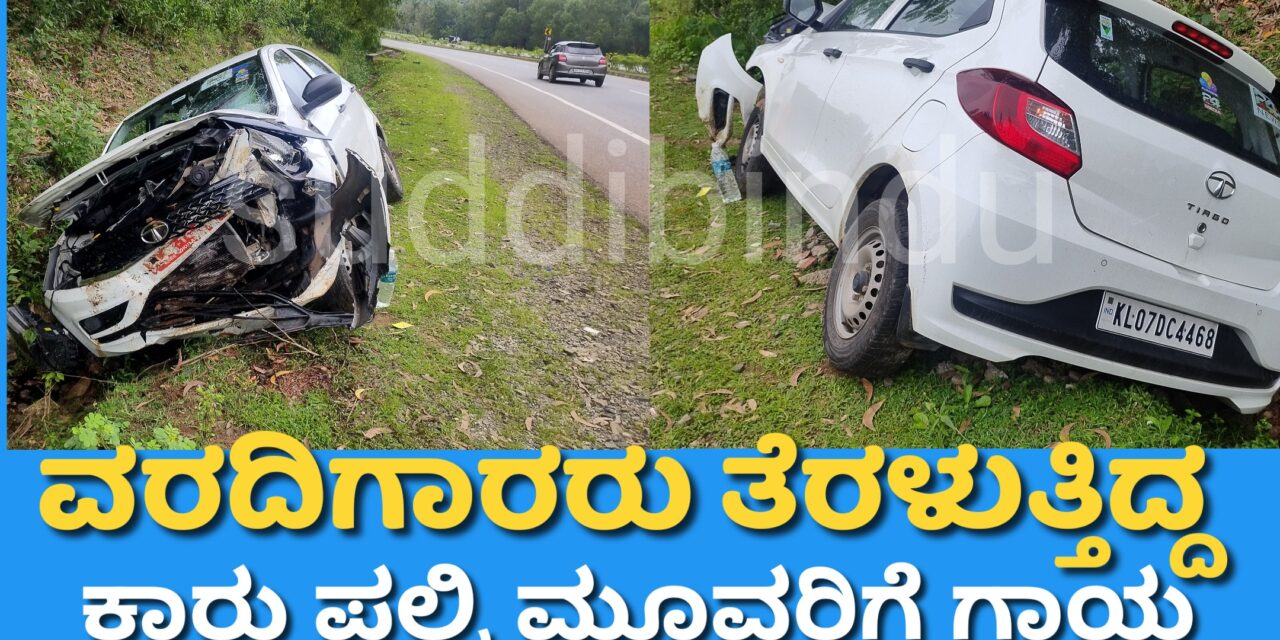 ವರದಿಗಾರರು ತೆರಳುತ್ತಿದ್ದ ಕಾರು ಪಲ್ಟಿ ಮೂವರಿಗೆ ಗಾಯ