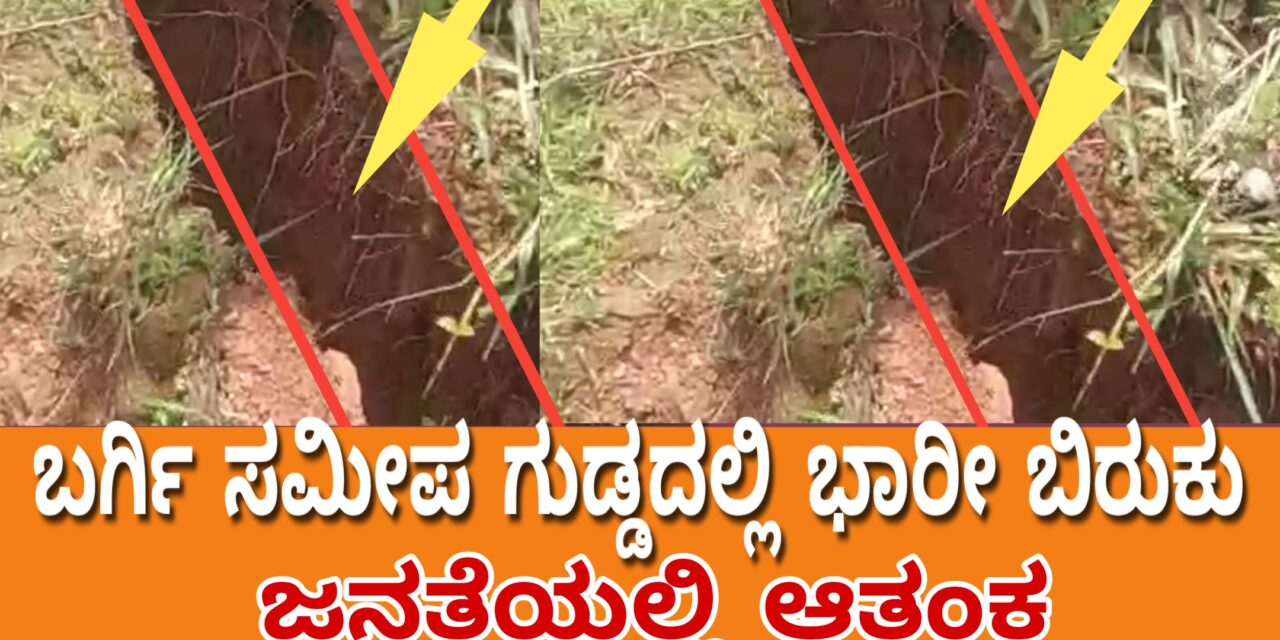 ಬರ್ಗಿ ಸಮೀಪ ಗುಡ್ಡದಲ್ಲಿ ಭಾರೀ ಬಿರುಕು : ಜನತೆಯಲ್ಲಿ‌ ಆತಂಕ
