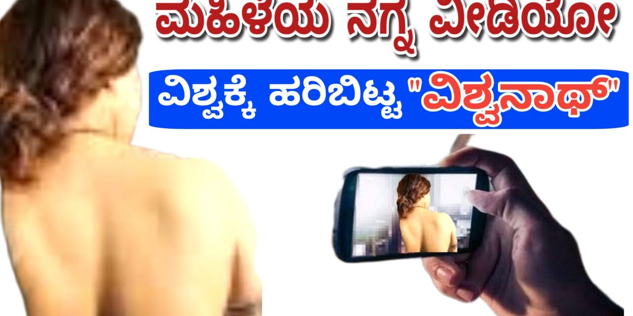 ಮಹಿಳೆಯ ನಗ್ನ ವೀಡಿಯೋ ವಿಶ್ವಕ್ಕೆ ಹರಿಬಿಟ್ಟ ವಿಶ್ವನಾಥ