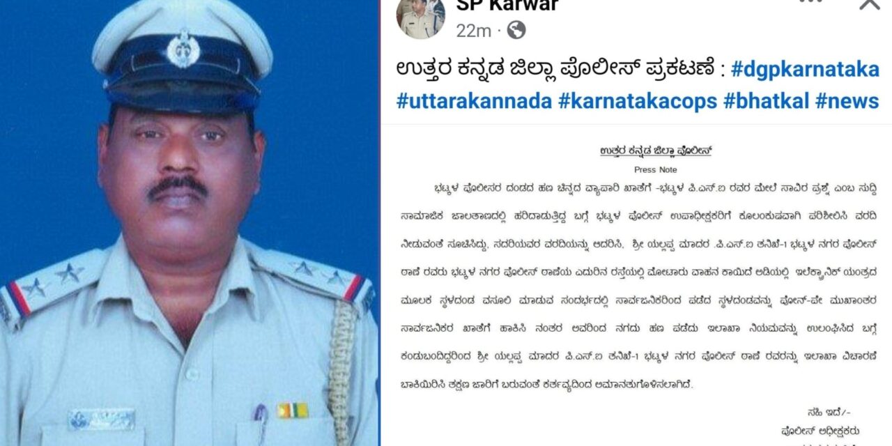 ದಂಡದ ಹಣ ಚಿನ್ನದ ವ್ಯಾಪಾರಿ ಖಾತೆಗೆ ಪ್ರಕರಣ : ಪಿ.ಎಸ್.ಐ ಯಲ್ಲಪ್ಪ ಅಮಾನತು