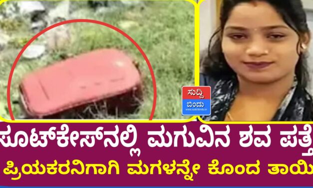 ಸೂಟ್‍ಕೇಸ್‍ನಲ್ಲಿ ಮಗುವಿನ ಶವ ಪತ್ತೆ : ಪ್ರಿಯಕರನಿಗಾಗಿ ಮಗಳನ್ನೇ ಕೊಂದ ತಾಯಿ