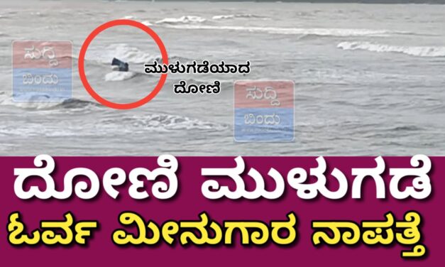 ದೋಣಿ ಮುಳುಗಡೆ ಓರ್ವ ಮೀನುಗಾರ ನಾಪತ್ತೆ