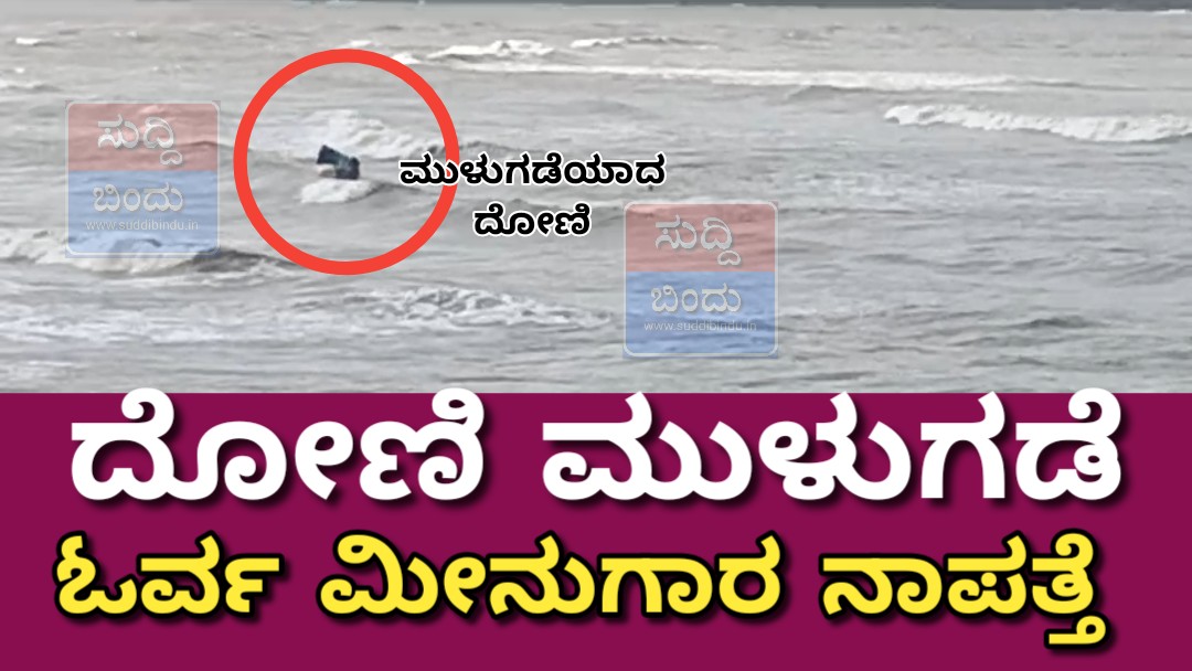 ದೋಣಿ ಮುಳುಗಡೆ ಓರ್ವ ಮೀನುಗಾರ ನಾಪತ್ತೆ