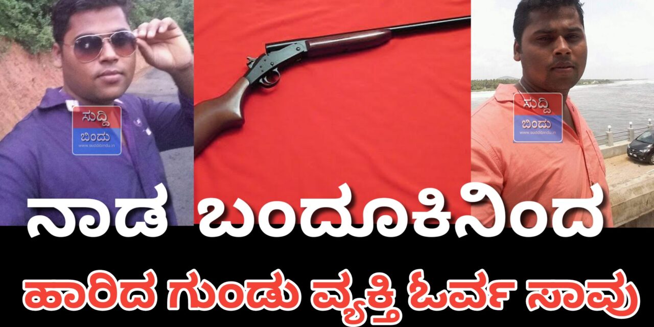 ಬಂದೂಕಿನ ಗುಂಡು ತಗುಲಿ ಯುವಕ ಸಾವು