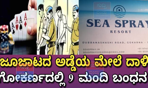 ಗೋಕರ್ಣದಲ್ಲಿ ಜೂಜಾಟದ ಅಡ್ಡೆಯ ಮೇಲೆ ದಾಳಿ : 9 ಮಂದಿ ಬಂಧನ