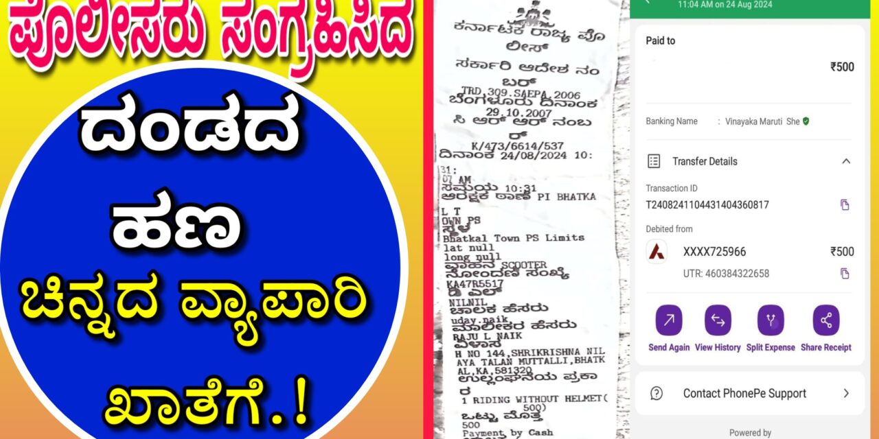 ಪೊಲೀಸರು ಸಂಗ್ರಹಿಸಿದ ದಂಡದ ಹಣ ಚಿನ್ನದ ವ್ಯಾಪಾರಿ ಖಾತೆಗೆ.!