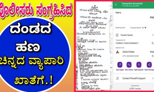 ಪೊಲೀಸರು ಸಂಗ್ರಹಿಸಿದ ದಂಡದ ಹಣ ಚಿನ್ನದ ವ್ಯಾಪಾರಿ ಖಾತೆಗೆ.!