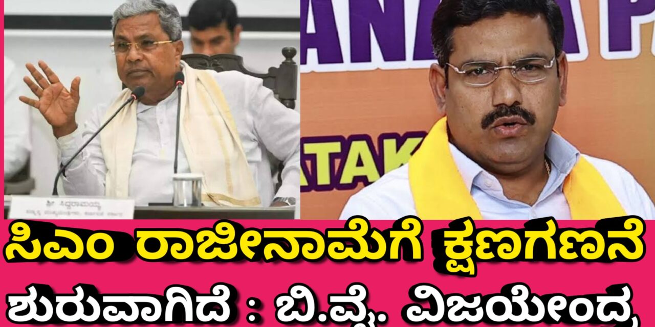 ಸಿಎಂ ರಾಜೀನಾಮೆಗೆ ಕ್ಷಣಗಣನೆ ಶುರುವಾಗಿದೆ : ಬಿ.ವೈ. ವಿಜಯೇಂದ್ರ