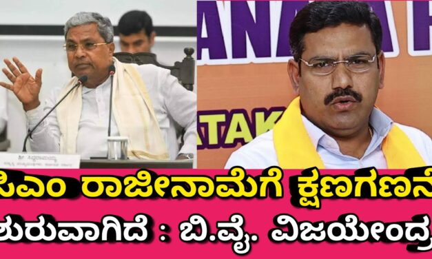 ಸಿಎಂ ರಾಜೀನಾಮೆಗೆ ಕ್ಷಣಗಣನೆ ಶುರುವಾಗಿದೆ : ಬಿ.ವೈ. ವಿಜಯೇಂದ್ರ