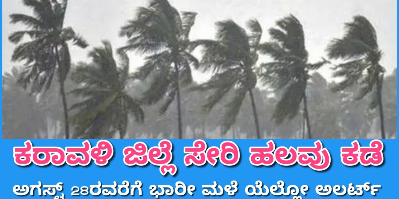 ಕರಾವಳಿ ಜಿಲ್ಲೆ ಸೇರಿ ಹಲವು ಕಡೆ ಅಗಸ್ಟ್ 28ರ ತನಕ ಭಾರೀ ಮಳೆ ಯೆಲ್ಲೋ ಅಲರ್ಟ್