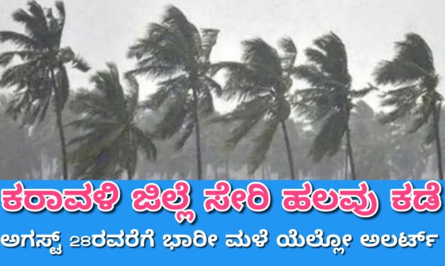 ಕರಾವಳಿ ಜಿಲ್ಲೆ ಸೇರಿ ಹಲವು ಕಡೆ ಅಗಸ್ಟ್ 28ರ ತನಕ ಭಾರೀ ಮಳೆ ಯೆಲ್ಲೋ ಅಲರ್ಟ್