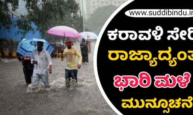 ಕರಾವಳಿ ಸೇರಿ ರಾಜ್ಯಾದ್ಯಂತ ಭಾರಿ ಮಳೆ ಮುನ್ಸೂಚನೆ