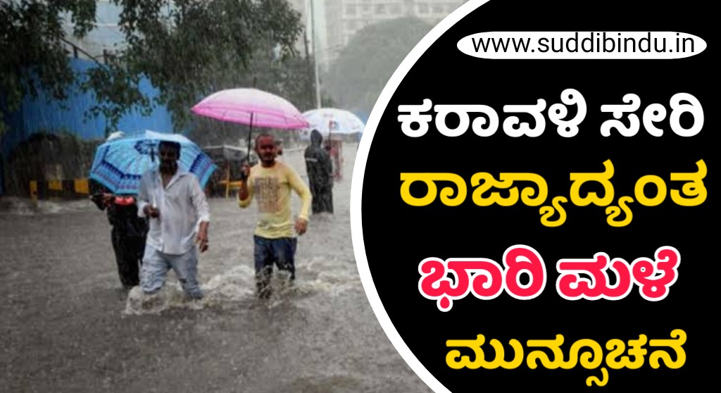ಕರಾವಳಿ ಸೇರಿ ರಾಜ್ಯಾದ್ಯಂತ ಭಾರಿ ಮಳೆ ಮುನ್ಸೂಚನೆ