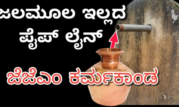 ಜಲಮೂಲ ಇಲ್ಲದ ಪೈಪ್‌ ಲೈನ್ : ಜೆಜೆಎಂ ಕರ್ಮಕಾಂಡ