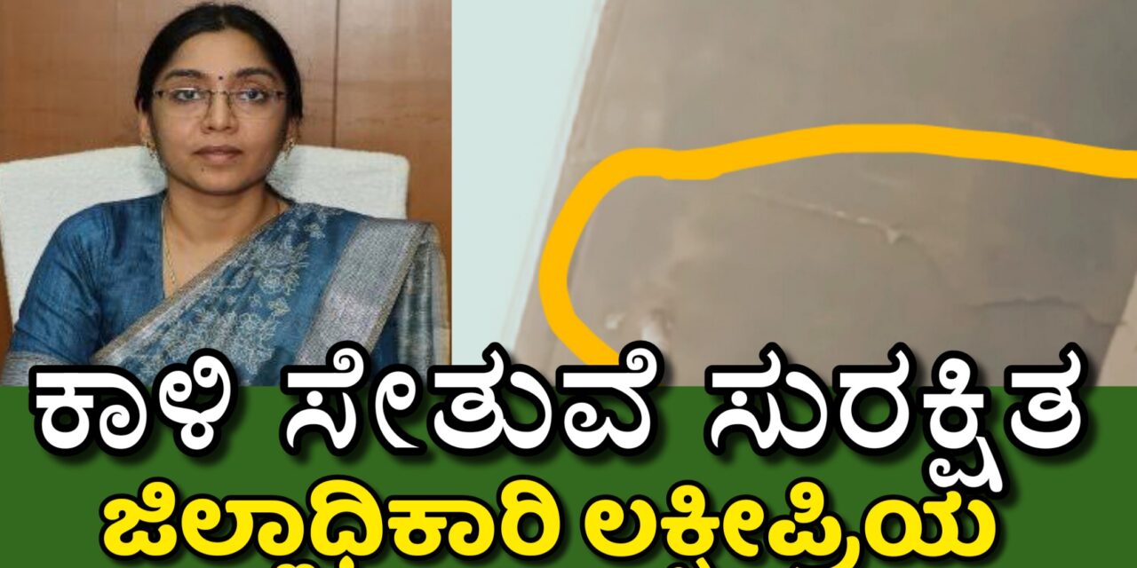 Kali Bridge ಕಾಳಿ ಸೇತುವೆ ಸುರಕ್ಷಿತ: ಜಿಲ್ಲಾಧಿಕಾರಿ ಲಕ್ಷ್ಮೀಪ್ರಿಯ
