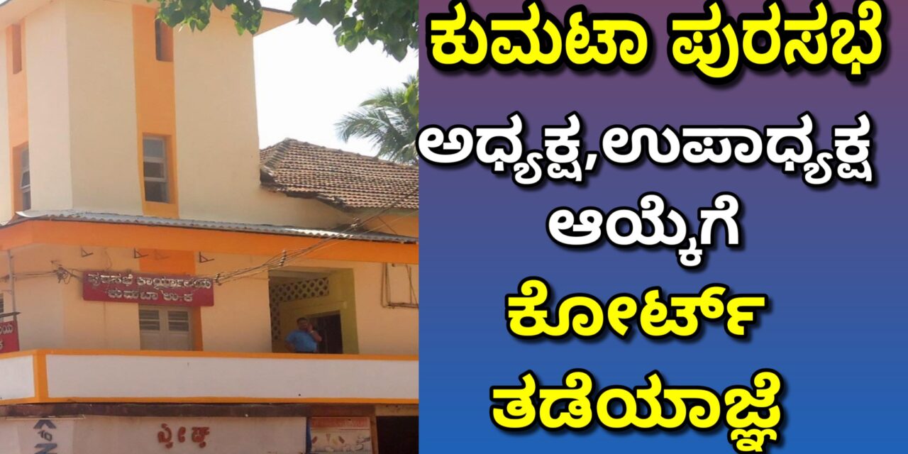 ಕುಮಟಾ ಪುರಸಭೆ ಅಧ್ಯಕ್ಷ, ಉಪಾಧ್ಯಕ್ಷ ಆಯ್ಕೆಗೆ ಕೋರ್ಟ್ ತಡೆಯಾಜ್ಞೆ