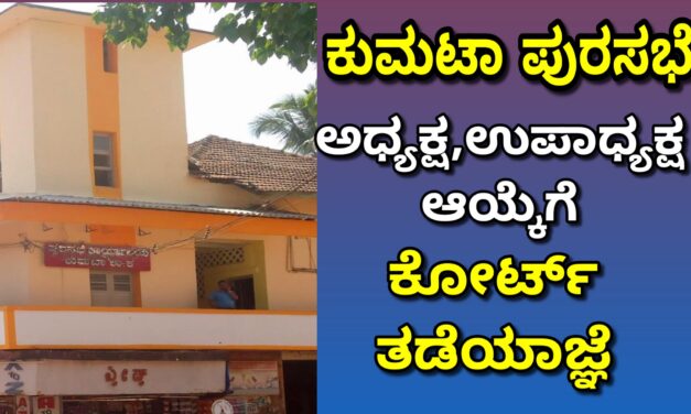ಕುಮಟಾ ಪುರಸಭೆ ಅಧ್ಯಕ್ಷ, ಉಪಾಧ್ಯಕ್ಷ ಆಯ್ಕೆಗೆ ಕೋರ್ಟ್ ತಡೆಯಾಜ್ಞೆ