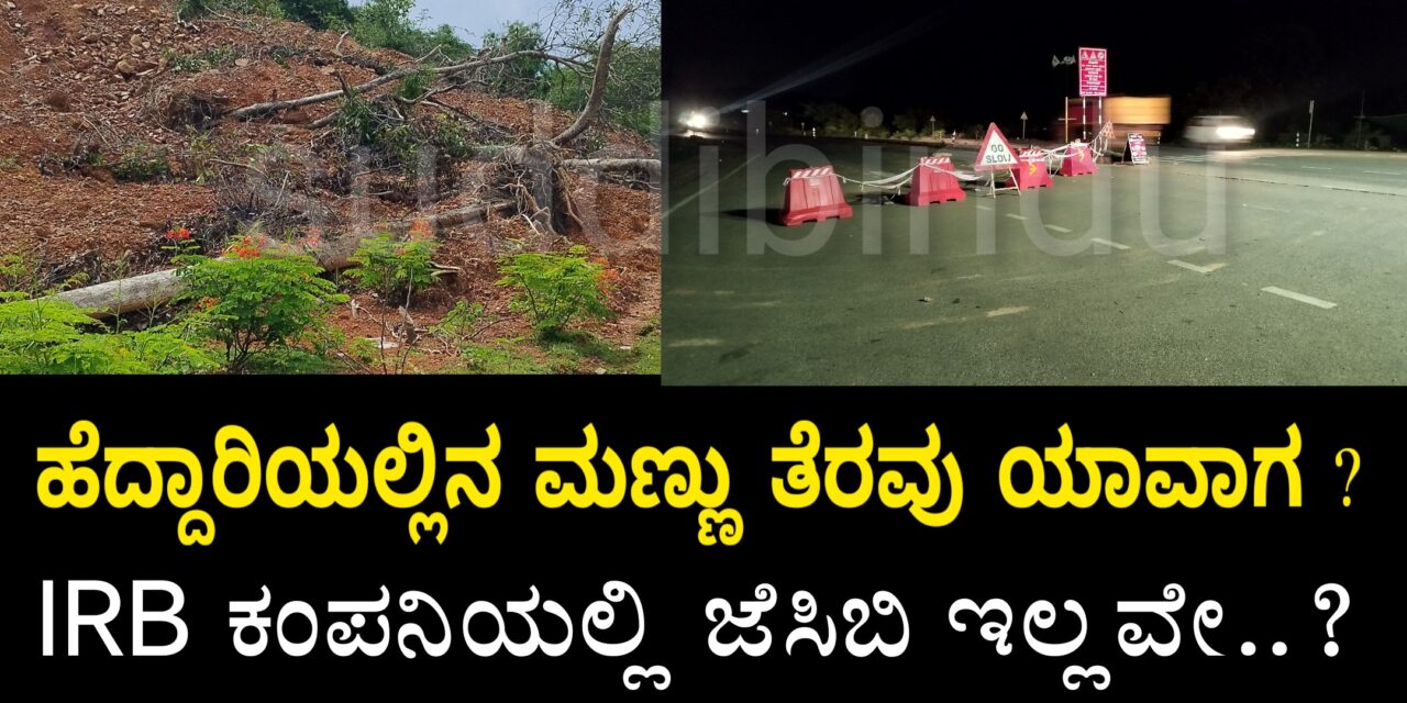 ಹೆದ್ದಾರಿಯಲ್ಲಿನ ಮಣ್ಣು ತೆರವು ಯಾವಾಗ ? IRB ಕಂಪನಿಯಲ್ಲಿ ಜೆಸಿಬಿ ಇಲ್ಲವೇ..?