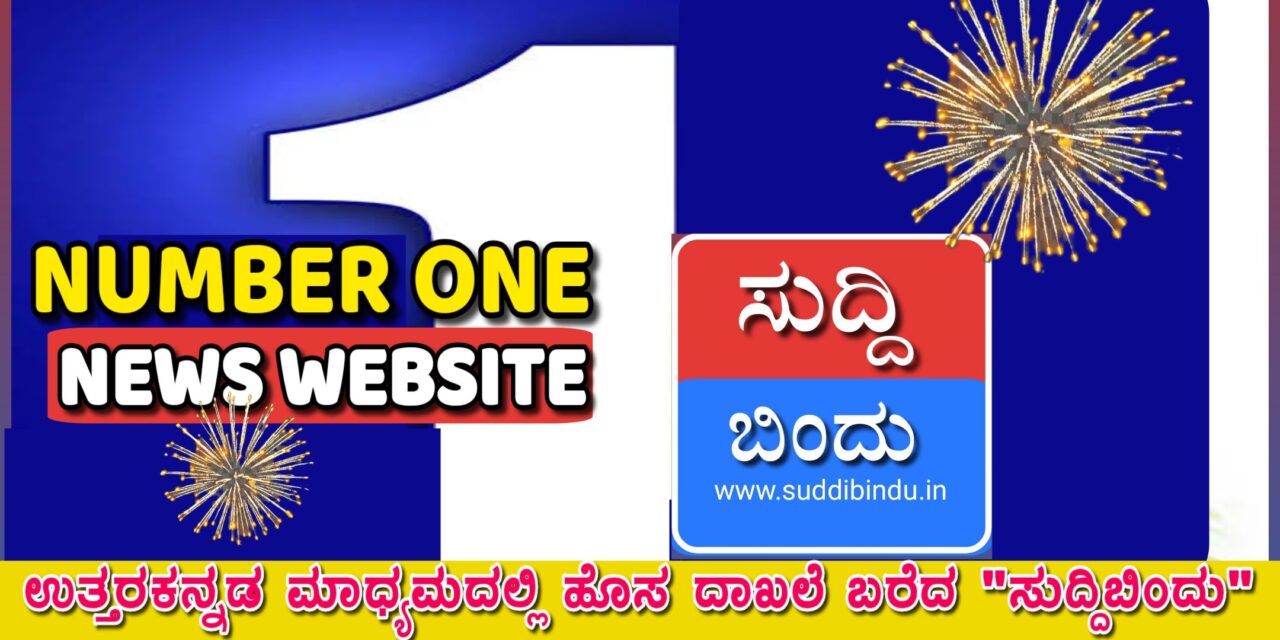 ಸುದ್ದಿಗೆ ಮತ್ತೊಂದು ಹೆಸರೇ “ಸುದ್ದಿಬಿಂದು”4 ಲಕ್ಷ ಓದುಗರನ್ನು ದಾಟಿದ ಹಿರಿಮೆ