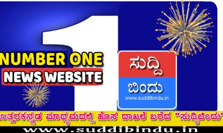 ಸುದ್ದಿಗೆ ಮತ್ತೊಂದು ಹೆಸರೇ “ಸುದ್ದಿಬಿಂದು”4 ಲಕ್ಷ ಓದುಗರನ್ನು ದಾಟಿದ ಹಿರಿಮೆ