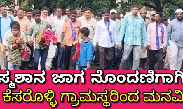 ಸ್ಮಶಾನ ಜಾಗ ನೊಂದಣಿಗಾಗಿ ಕೆಸರೊಳ್ಳಿ ಗ್ರಾಮಸ್ಥರಿಂದ ಮನವಿ