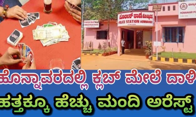 Raid on club: ಹೊನ್ನಾವರದಲ್ಲಿ ಕ್ಲಬ್ ಮೇಲೆ ಪೊಲೀಸ್ ದಾಳಿ: ಹತ್ತಕ್ಕೂ ಹೆಚ್ಚು ಮಂದಿ ಅರೆಸ್ಟ್