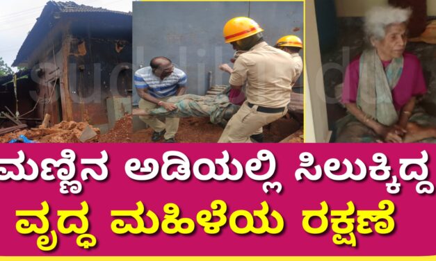 ಮಣ್ಣಿನ ಅಡಿಯಲ್ಲಿ ಸಿಲುಕ್ಕಿದ್ದ ವೃದ್ಧ ಮಹಿಳೆಯ ರಕ್ಷಣೆ
