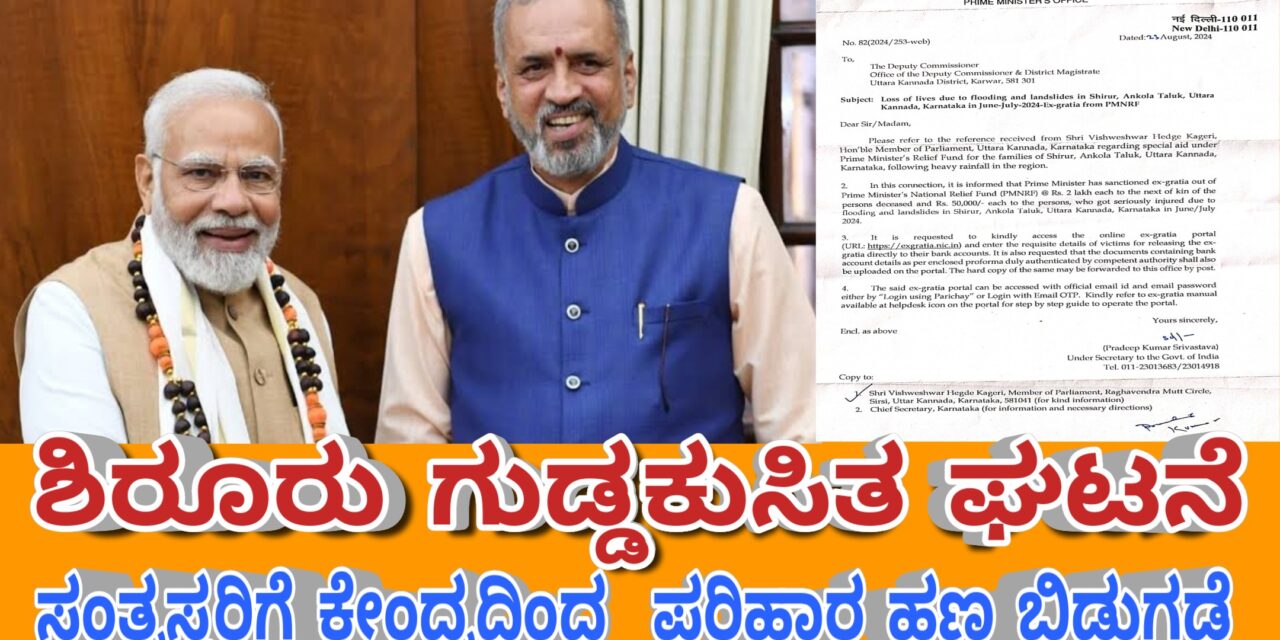 ಶಿರೂರು ಗುಡ್ಡಕುಸಿತ ಘಟನೆ : ಸಂತ್ರಸ್ತರಿಗೆ ಕೇಂದ್ರ ಸರಕಾರದಿಂದ ಪರಿಹಾರ ಹಣ ಬಿಡುಗಡೆ