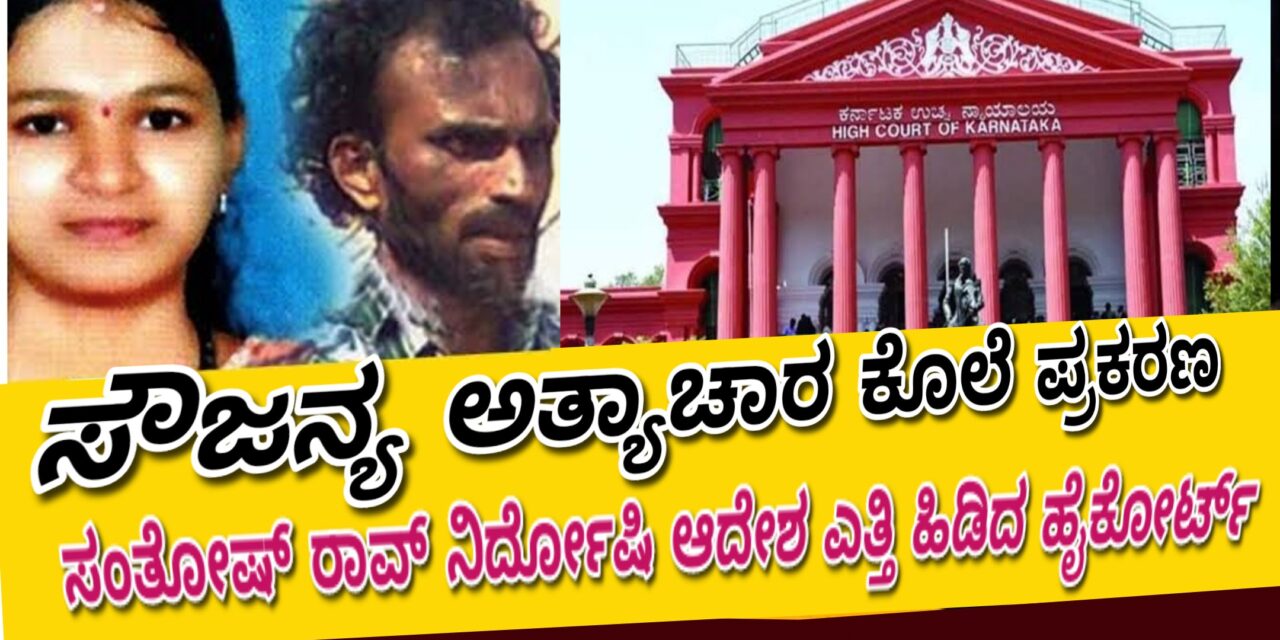 Sowjanya Murder Case ಸೌಜನ್ಯ ಕೊಲೆ ಪ್ರಕರಣ: ಸಂತೋಷ್ ರಾವ್ ನಿರ್ದೋಷಿ ಆದೇಶ ಎತ್ತಿ ಹಿಡಿದ ಹೈಕೋರ್ಟ್