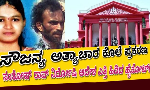 Sowjanya Murder Case ಸೌಜನ್ಯ ಕೊಲೆ ಪ್ರಕರಣ: ಸಂತೋಷ್ ರಾವ್ ನಿರ್ದೋಷಿ ಆದೇಶ ಎತ್ತಿ ಹಿಡಿದ ಹೈಕೋರ್ಟ್