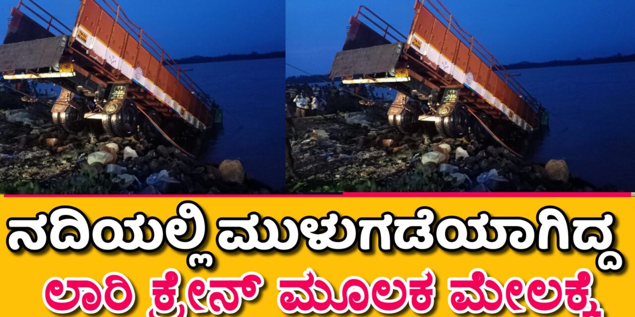 lorry lift ನದಿಯಲ್ಲಿ ಮುಳುಗಡೆಯಾಗಿದ್ದ ಲಾರಿ ಮೇಲಕ್ಕೆ
