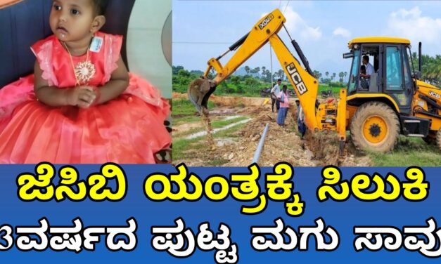 ಜೆಸಿಬಿಗೆ ಸಿಲುಕಿ ಮೂರು ವರ್ಷದ ಪುಟ್ಟ ಮಗು ಸಾವು