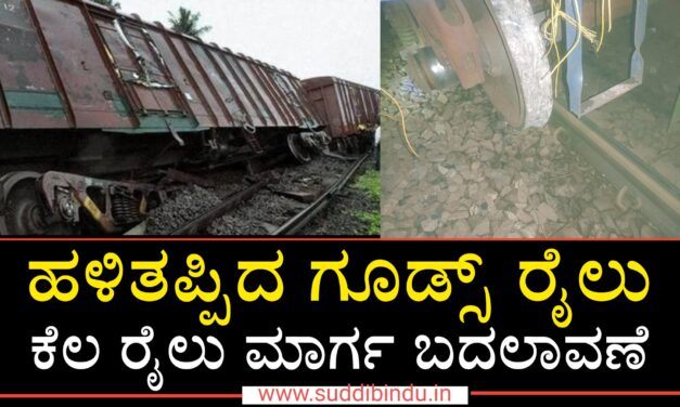 ಹಳಿತಪ್ಪಿದ ಗೂಡ್ಸ್ ರೈಲು : ಕೆಲ ರೈಲು ಮಾರ್ಗ ಬದಲಾವಣೆ
