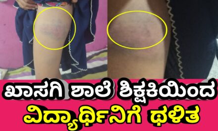 Privet school: ಖಾಸಗಿ ಶಾಲೆ ಶಿಕ್ಷಕಿಯಿಂದ ವಿದ್ಯಾರ್ಥಿನಿಗೆ ಥಳಿತ : ಪಾಲಕರ ಆಕ್ರೋಶ