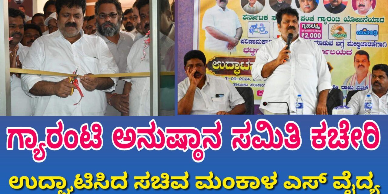 ಭಟ್ಕಳದಲ್ಲಿ ಗ್ಯಾರಂಟಿ ಅನುಷ್ಠಾನ ಸಮಿತಿ ಕಚೇರಿ ಉದ್ಘಾಟಿಸಿದ ಸಚಿವ ಮಂಕಾಳ ಎಸ್ ವೈದ್ಯ