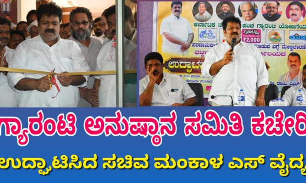 ಭಟ್ಕಳದಲ್ಲಿ ಗ್ಯಾರಂಟಿ ಅನುಷ್ಠಾನ ಸಮಿತಿ ಕಚೇರಿ ಉದ್ಘಾಟಿಸಿದ ಸಚಿವ ಮಂಕಾಳ ಎಸ್ ವೈದ್ಯ