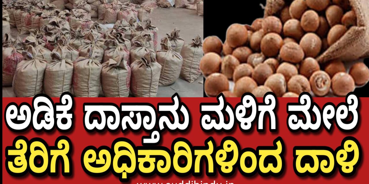 ಹೊನ್ನಾವರದಲ್ಲಿ ಅಡಿಕೆ ದಾಸ್ತಾನು ಮಳಿಗೆ ಮೇಲೆ ತೆರಿಗೆ ಅಧಿಕಾರಿಗಳಿಂದ ಪರಿಶೀಲನೆ