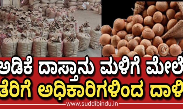 ಹೊನ್ನಾವರದಲ್ಲಿ ಅಡಿಕೆ ದಾಸ್ತಾನು ಮಳಿಗೆ ಮೇಲೆ ತೆರಿಗೆ ಅಧಿಕಾರಿಗಳಿಂದ ಪರಿಶೀಲನೆ