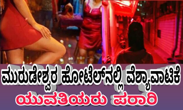 ಮುರುಡೇಶ್ವರ ಹೋಟೆಲ್‌ನಲ್ಲಿ ವೆಶ್ಯಾವಾಟಿಕೆ ದಂಧೆ : ಯುವತಿಯರು ಪರಾರಿ