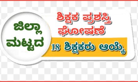 ಜಿಲ್ಲಾ ಮಟ್ಟದ ಶಿಕ್ಷಕ ಪ್ರಶಸ್ತಿ ಘೋಷಣೆ : 18 ಶಿಕ್ಷಕರು ಆಯ್ಕೆ