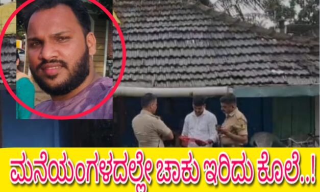 ಮನೆಯಂಗಳದಲ್ಲೇ ಚಾಕು ಇರಿದು ಕೊಲೆ