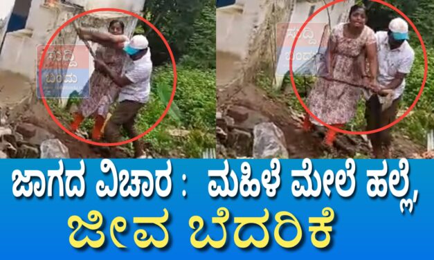 ಜಾಗದ ವಿಚಾರ : ಮಹಿಳೆ ಮೇಲೆ ಹಲ್ಲೆ, ಜೀವ ಬೆದರಿಕೆ