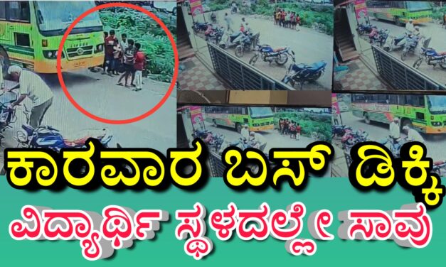 ಕಾರವಾರ ಬಸ್ ಡಿಕ್ಕಿ : ವಿದ್ಯಾರ್ಥಿ ಸ್ಥಳದಲ್ಲೇ ಸಾವು